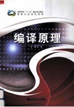 编译原理【张晶主编；陈香凝，董德义，李鑫编】-PDF电子版