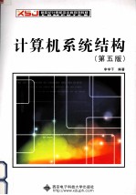 计算机系统结构  第5版【李学干编著】-PDF电子版