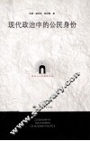 政治与公共事务论丛  现代政治中的公民身份