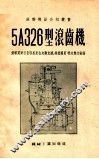 5A326型滚齿机