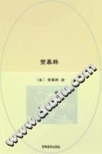 贺慕群 pdf-Ebook.cx 文史文献学习资料代寻网-第3张图片