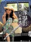 人像摄影从入门到精通