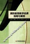 高职教育教学说课指南与案例