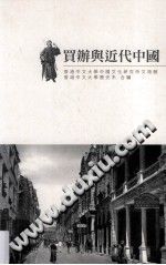 买办与近代中国 pdf电子版-小书僮-第3张图片