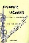 信息网络化与党的建设