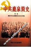 中共鹿泉简史  第1卷