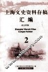 上海文史资料存稿汇编  政治军事  2
