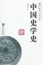 中国史学史【谢贵安著】-PDF电子版
