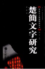 楚简文字研究  繁体版【萧毅，陈伟丛书主编】-PDF电子版