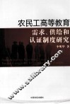 农民工高等教育需求、供给和认证制度研究