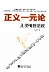 正义一元论  从民情到法政