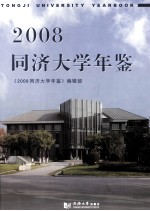 同济大学年鉴 2008