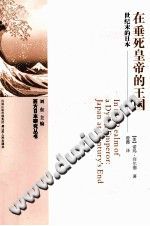 《在垂死皇帝的王国 世纪末的日本》 PDF电子版-小书僮-第3张图片