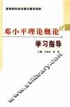 邓小平理论概论学习指导