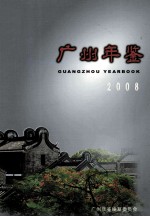 广州年鉴 2008