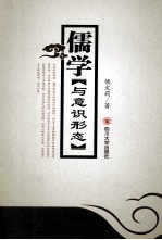 儒学与意识形态【侯文莉著】-PDF电子版