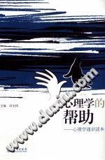 《心理学的帮助  心理学通识读本》txtpdf电子书籍百度网盘下载网站