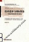 技术进步与国际贸易  中国对外贸易增长模式研究