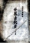 初级中学课本  世界古代史  第3册