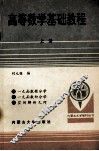 高等数学基础教程  上