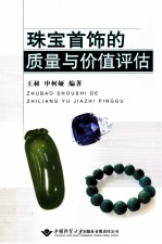 珠宝首饰的质量与价值评估【申柯娅编】-PDF电子版