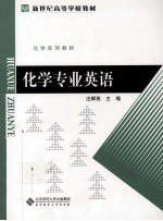 化学专业英语【汪辉亮著】-PDF电子版