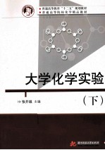 大学化学实验  下【张开诚主编】-PDF电子版
