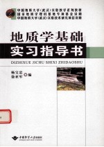 地质学基础实习指导书【杨宝忠，徐亚军编著】-PDF电子版