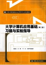 大学计算机应用基础  习题与实验指导【尤晓东等编著】-PDF电子版