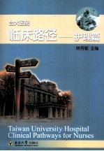 台大医院临床路径  护理篇【林芳郁主编】-PDF电子版