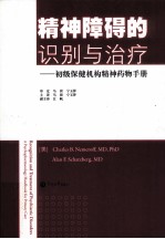 精神障碍的识别与治疗  初级保健机构精神药物手册【（美）萨茨伯格，（美）内梅罗夫著】-PDF电子版