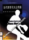 当代体育与大众传媒