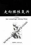 走向理性复兴