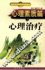 《心理素质篇之心理治疗》txtpdf电子书籍百度网盘下载网站