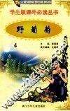 学生版课外必读丛书  4  野葡萄
