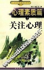 《心理素质篇之关注心理》txtpdf电子书籍百度网盘下载网站