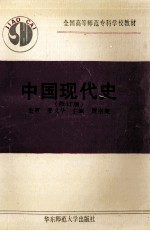 中国现代史  修订版【贾宗荣主编】-PDF电子版