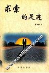 求索的足迹