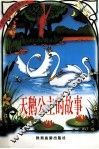 天鹅公主的故事-拼音版
