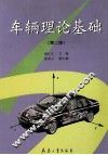 车辆理论基础  第2版