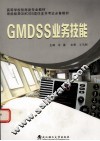 GMDSS业务技能