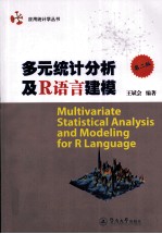 多元统计分析及R语言建模  第2版【王斌会编著】-PDF电子版