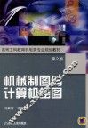 机械制图与计算机绘图