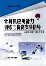 计算机应用能力训练与提高实验指导【佘佐辰，陈国平，周清平主编】-PDF电子版