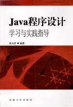 Java程序设计学习与实践指导【张永常编著】-PDF电子版