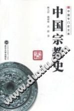 中国宗教史 武汉大学出版社 PDF电子版-无忧找书网-第4张图片