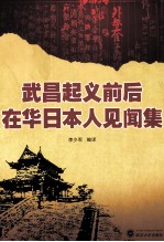 武昌起义前后在华日本人见闻集【李少军编译】-PDF电子版
