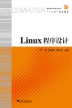 Linux程序设计【严冰，刘加海编著】-PDF电子版