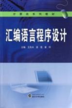 汇编语言程序设计【王先水，吴蓓，章玲主编】-PDF电子版