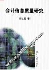 会计信息质量研究